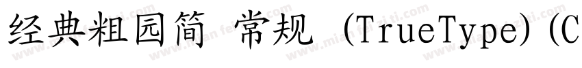 经典粗园简 常规 (TrueType)(CHINESE GB2312)字体转换